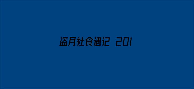 盗月社食遇记 2018